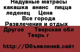 Надувные матрасы какашка /ананс / пицца / леденец  › Цена ­ 2 000 - Все города Развлечения и отдых » Другое   . Тверская обл.,Тверь г.